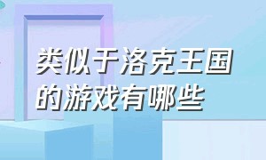 类似于洛克王国的游戏有哪些