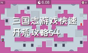 三国志游戏快速开荒攻略s4