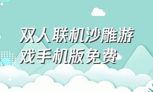 双人联机沙雕游戏手机版免费