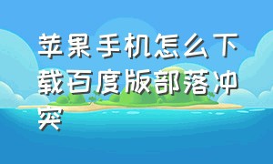 苹果手机怎么下载百度版部落冲突