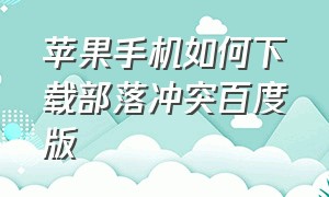 苹果手机如何下载部落冲突百度版