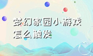 梦幻家园小游戏怎么触发