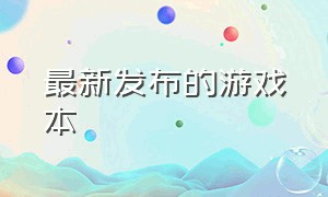 最新发布的游戏本