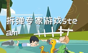 拆弹专家游戏steam（拆弹专家游戏steam需要几个人买）