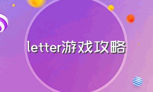 letter游戏攻略