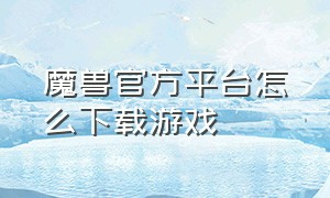 魔兽官方平台怎么下载游戏