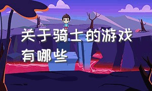 关于骑士的游戏有哪些