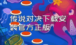 传说对决下载安装官方正版