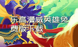 乐高漫威英雄免费版下载