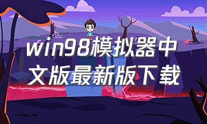 win98模拟器中文版最新版下载（win98模拟器中文版最新版）