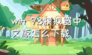 win 98模拟器中文版怎么下载