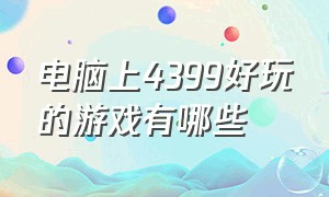 电脑上4399好玩的游戏有哪些