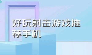 好玩射击游戏推荐手机