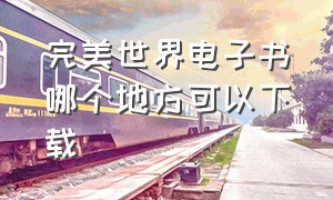 完美世界电子书哪个地方可以下载（完美世界epub完整版 百度网盘）