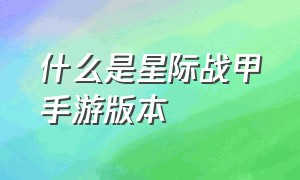 什么是星际战甲手游版本