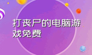 打丧尸的电脑游戏免费