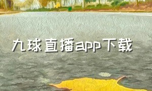 九球直播app下载