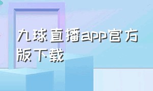 九球直播app官方版下载