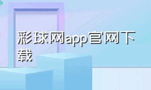 彩球网app官网下载