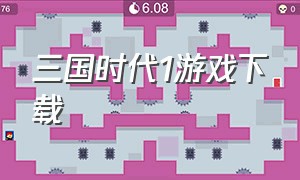 三国时代1游戏下载