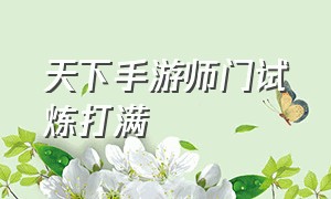 天下手游师门试炼打满