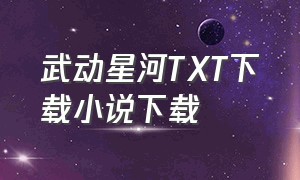 武动星河TXT下载小说下载