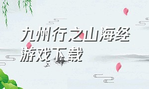 九州行之山海经游戏下载