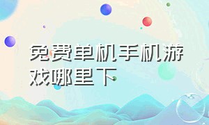 免费单机手机游戏哪里下