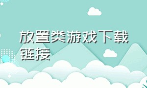 放置类游戏下载链接