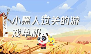 小黑人过关的游戏单机