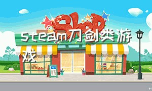 steam刀剑类游戏