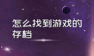 怎么找到游戏的存档