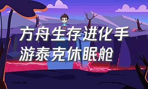 方舟生存进化手游泰克休眠舱