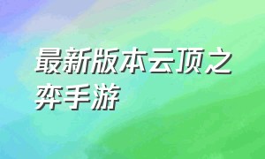 最新版本云顶之弈手游（云顶之弈手游最新版本最强阵容）