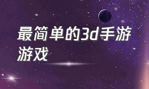 最简单的3d手游游戏