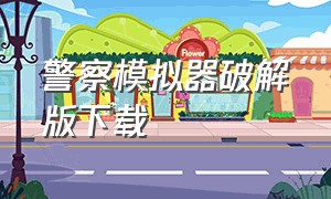 警察模拟器破解版下载