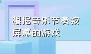 根据音乐节奏按屏幕的游戏