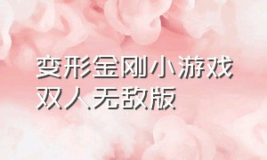 变形金刚小游戏双人无敌版