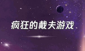 疯狂的戴夫游戏