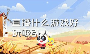 直播什么游戏好玩吸引人