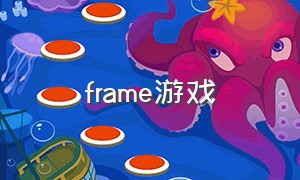 frame游戏（游戏frame攻略）