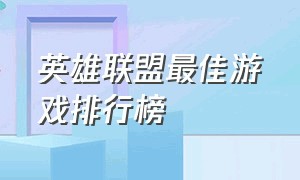 英雄联盟最佳游戏排行榜