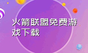 火箭联盟免费游戏下载