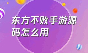 东方不败手游源码怎么用