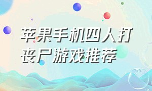 苹果手机四人打丧尸游戏推荐