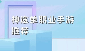 神途单职业手游推荐