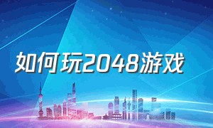 如何玩2048游戏