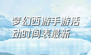 梦幻西游手游活动时间表最新