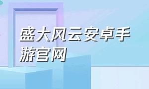 盛大风云安卓手游官网