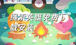 绳索英雄免费下载安装